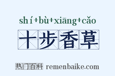 十步香草是什么意思的图片